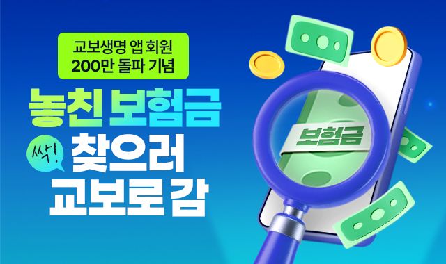 교보생명, 통합 앱 가입자 200만명 돌파