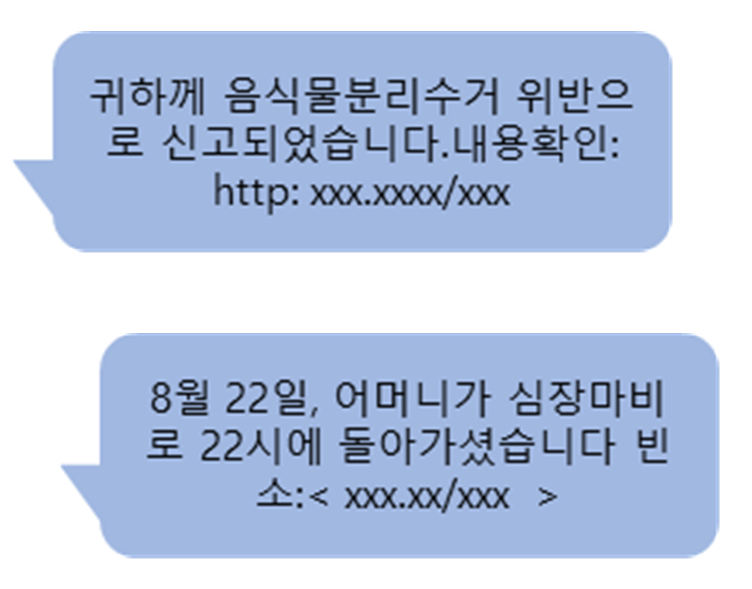 미끼문자 사례. 과기정통부 제공