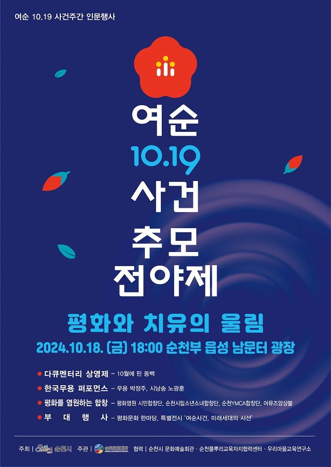 전남 순천시는 올해 여수·순천 10.19사건 76주년을 맞아 오는 18일부터 31일까지 영동1번지와 남문터광장 등에서 '평화와 치유의 울림'을 주제로 여순사건 주간 인문행사를 개최한다고 밝혔다. 순천시 제공