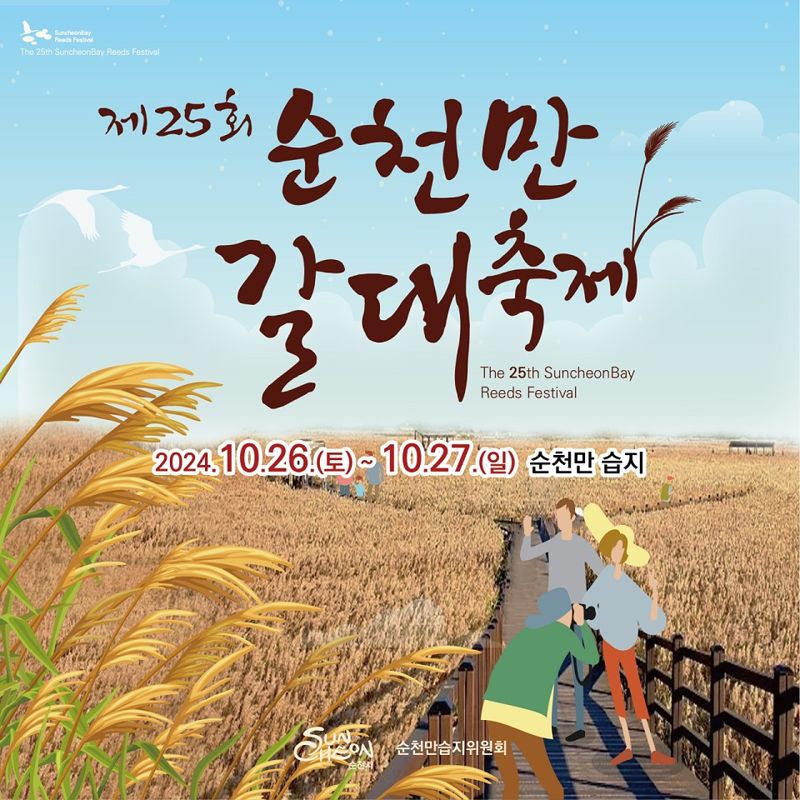 전남 순천시는 오는 26~27일 순천만습지에서 제25회 순천만 갈대축제가 열린다고 밝혔다. 순천시 제공