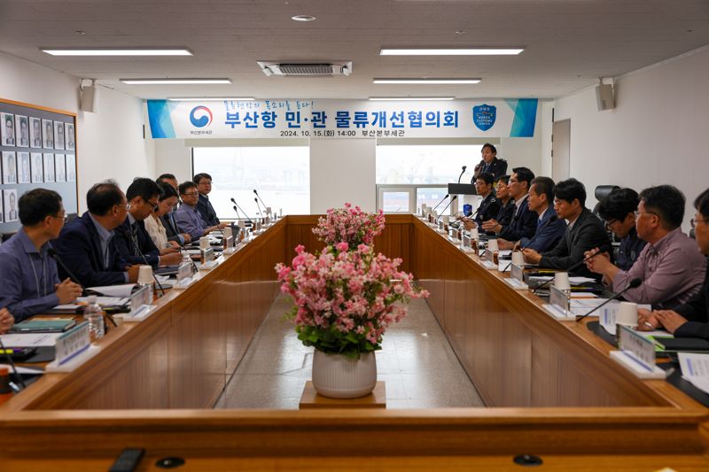 15일 부산세관에서 열린 '부산항 민·관 물류개선협의회' 모습. 부산세관 제공