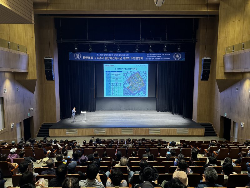 경기도 광명 하안주공 3·4단지 통합재건축사업 추진준비위원회가 지난 12일 광명문화재단 광명극장에서 진행한 사업 설명회에서 참석자들이 발표를 듣고 있다. 대한토지신탁 제공