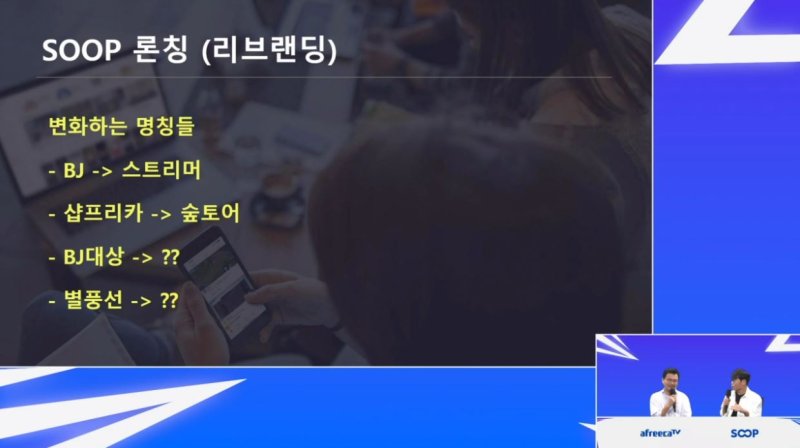 [서울=뉴시스] 15일 SOOP에 따르면 SOOP은 자사 플랫폼에서 활동하는 인터넷 방송인 명칭을 'BJ'에서 '스트리머'로 바꿨다. 사진은 지난 10일 SOOP 공식 채널 '소통센터장'이 진행한 SOOP 개편 방송 (사진=SOOP '소통센터장' 채널 캡처)