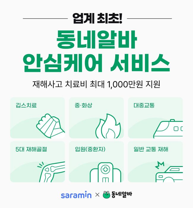 "알바 치료비 지원" 동네알바, '안심케어 서비스' 운영