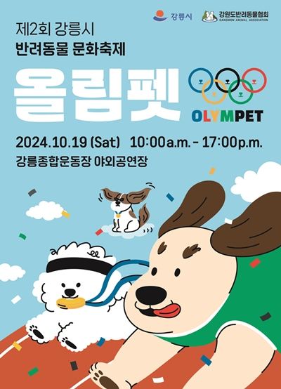 제2회 강릉시반려동물 문화축제 포스터.