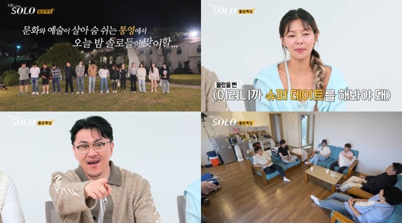 극호감됐다…'나는솔로' 22기 돌싱남녀, 슈퍼데이트로 반전