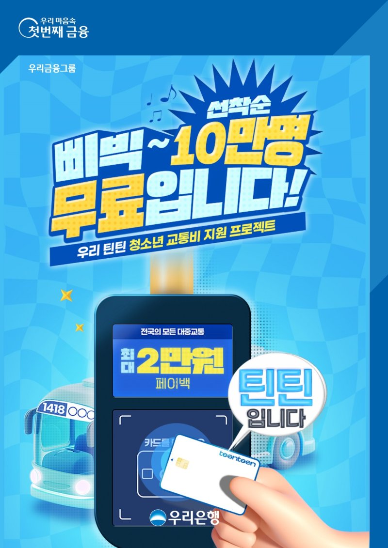 우리은행이 청소년 10만명에게 최대 2만원 대중교통비를 지원한다. 우리은행 제공