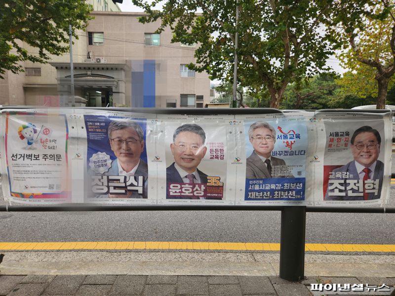 16일 서울 서초구 잠원동에 설치된 서울시교육감 보궐선거 홍보물. 사진=김동규 기자