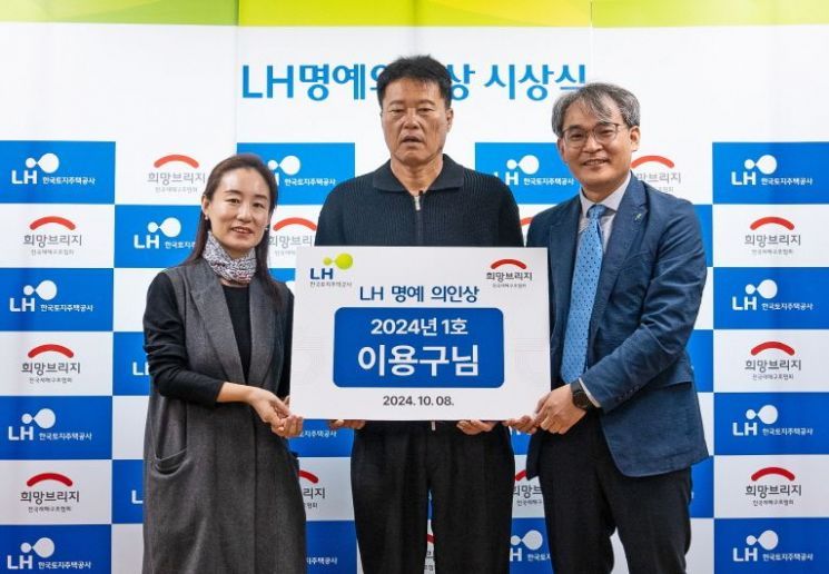 LH명예의인으로 선정된 이용구씨(가운데). 희망브리지 제공