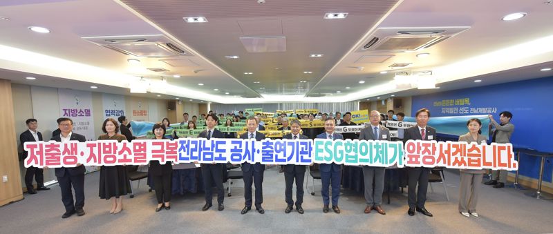 전남개발공사는 전남도 산하 10개 공공기관이 저출생·지방소멸 위기에 대응하고 ESG(환경·사회·지배구조) 경영 확산을 위해 16일 ESG 협의체 운영에 관한 업무협약을 체결했다고 밝혔다. 전남개발공사 제공