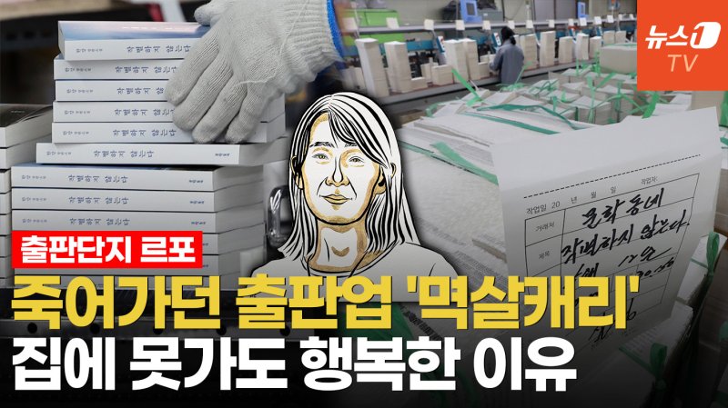 [영상] 한강 100만부, 출판업계 대부흥? 하루도 못 쉰 인쇄소 직원들 생각은…