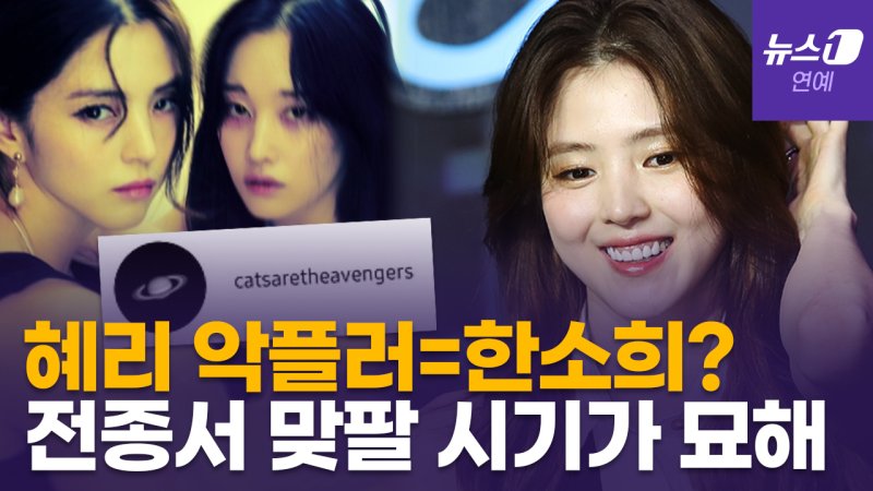 [영상] 한소희 혜리 인스타 악플러 아냐…전종서와 비밀 계정 '맞팔' 타임라인