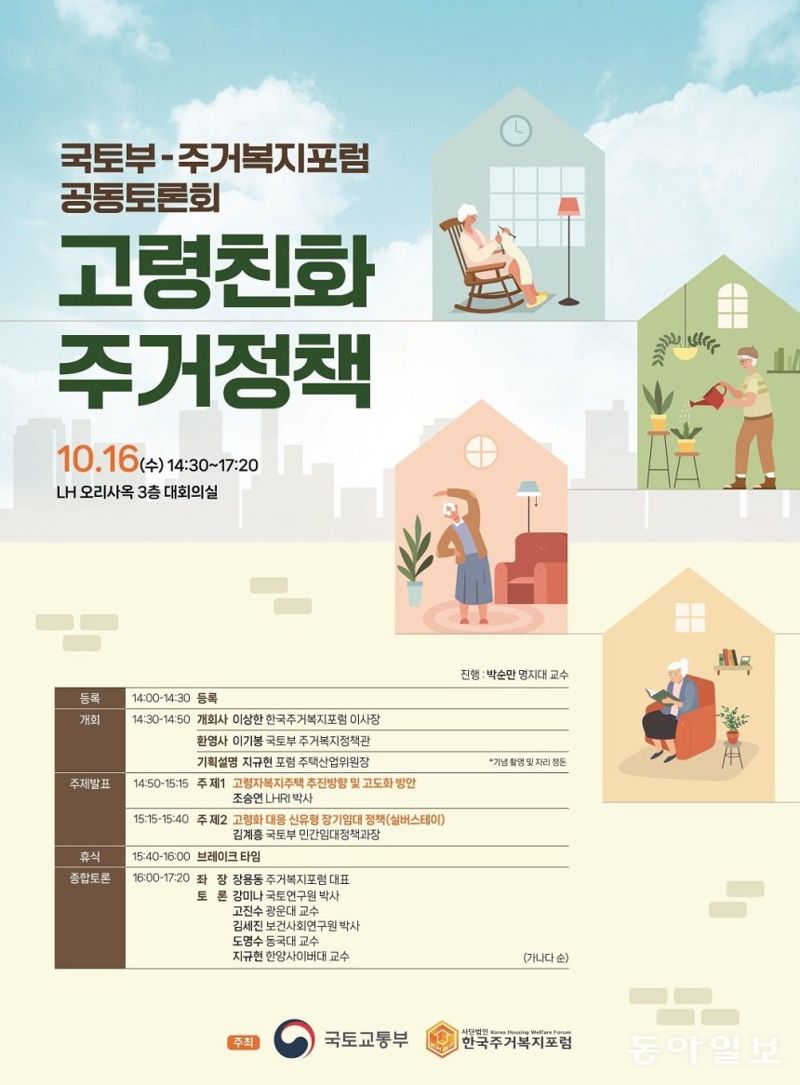 국토부·주거복지포럼, '고령친화 주거정책' 토론회 개최