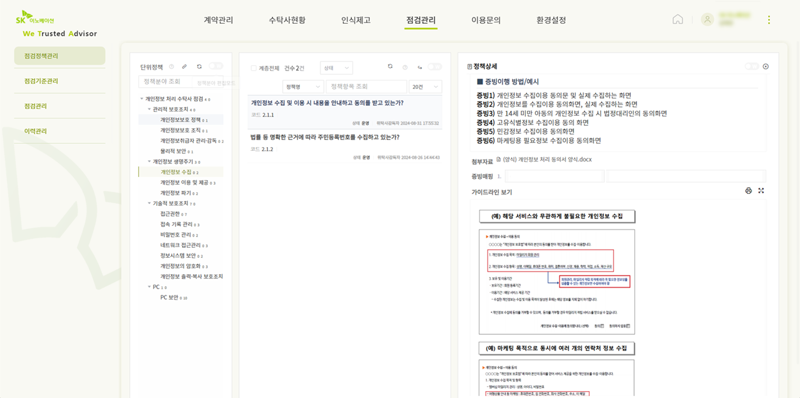 SK이노베이션이 독자 개발한 개인정보 위탁·수탁 관리 시스템 ‘위타(WeTA: We Trusted Advisor)’의 수탁사 점검관리 화면. SK이노베이션제공