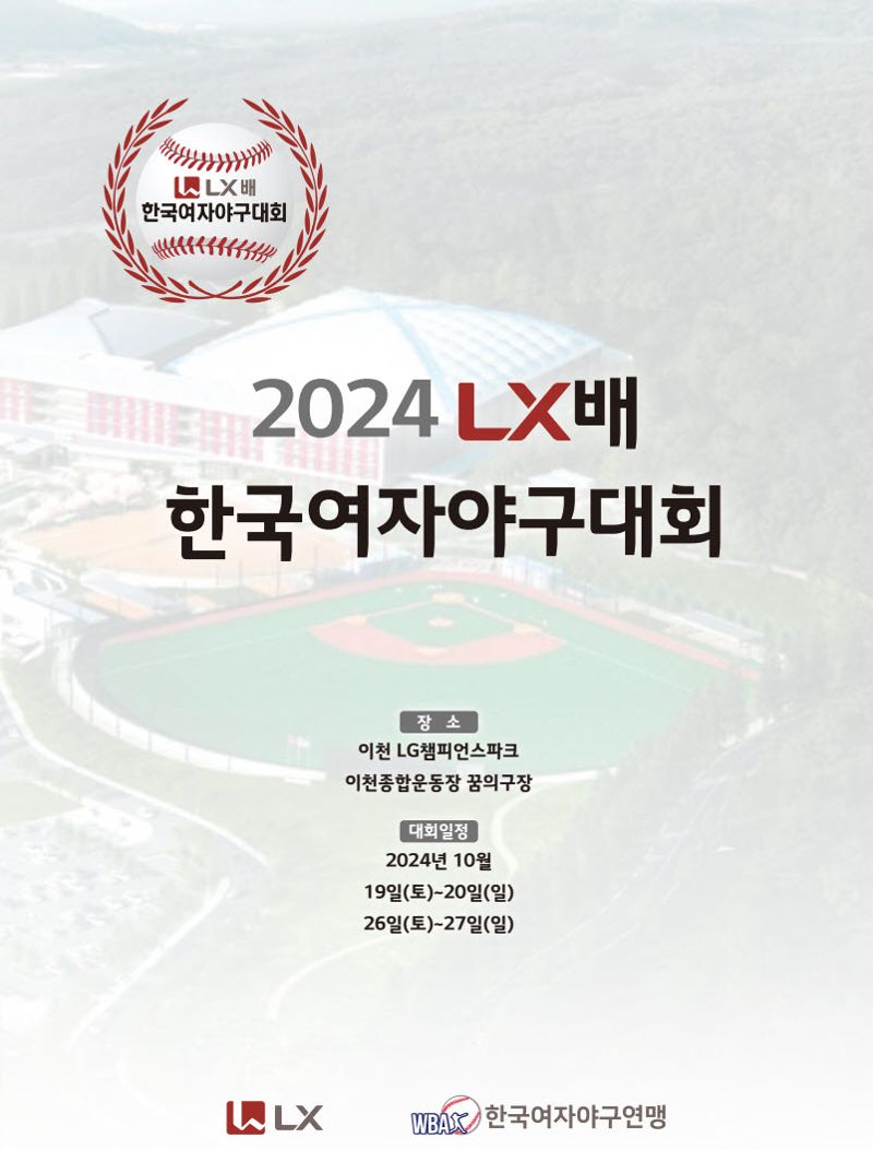 ‘2024 LX배 한국여자야구대회’ 19일 개막…41개 팀 참가