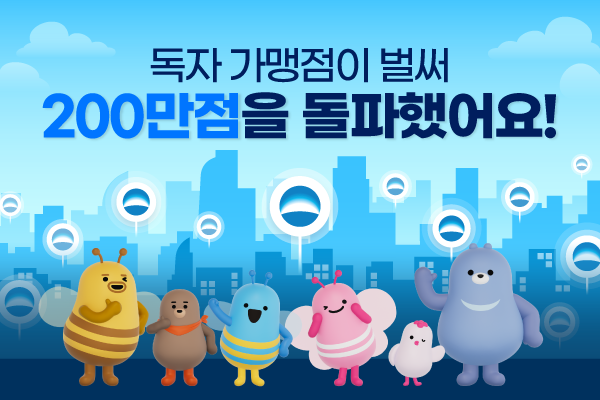 독자가맹점 200만 곳과 함께하는 '이 카드사' 어디?