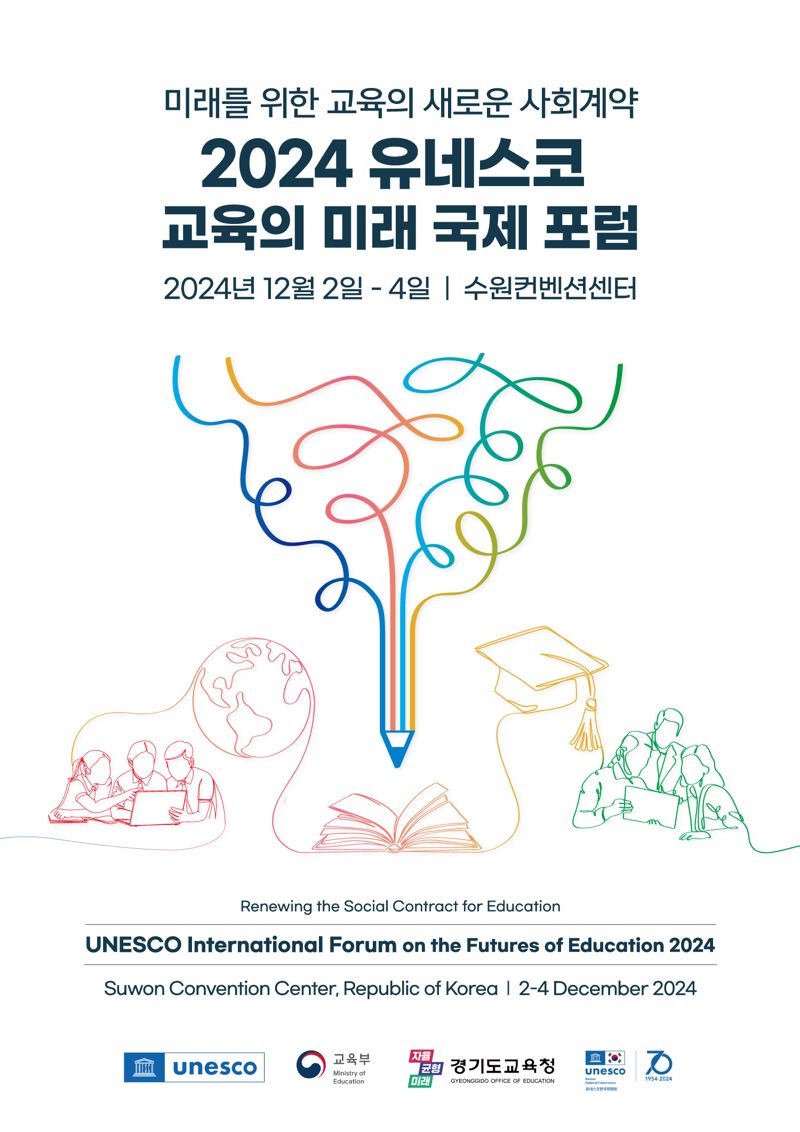 경기교육 세계에 알린다... 12월 '2024 유네스코 교육의 미래 국제포럼' 개최