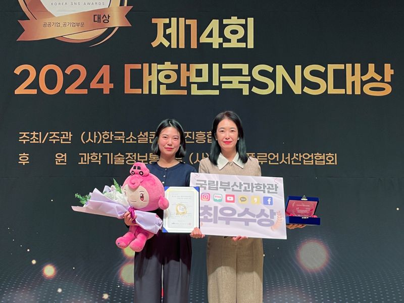 17일 오전 한국프레스센터에서 ‘제14회 2024 대한민국 SNS대상’ 시상식이 열렸다. 이날 시상식에서 국립부산과학관 과학문화시설 부문에서 유일하게 최우수상을 받았다. 기념사진을 촬영하는 강수연(오른쪽) 국립부산과학관 홍보협력실장과 김신영(왼쪽) 국립부산과학관 SNS홍보담당 사무원. 국립부산과학관 제공