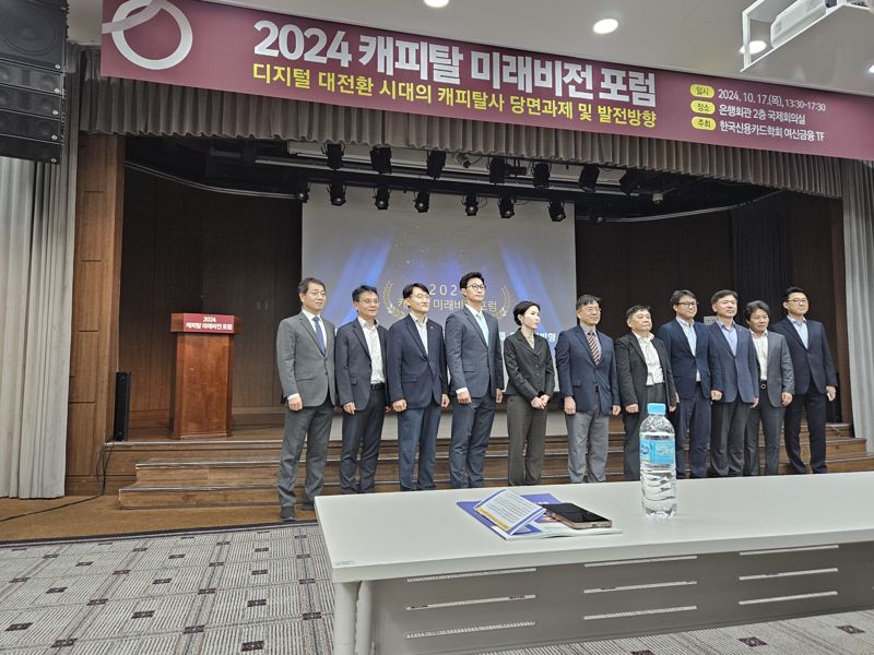 17일 한국신용카드학회가 주최한 '2024 캐피탈 미래비전 포럼' 참석자들이 기념촬영을 하고 있다. 사진=김예지 기자 촬영