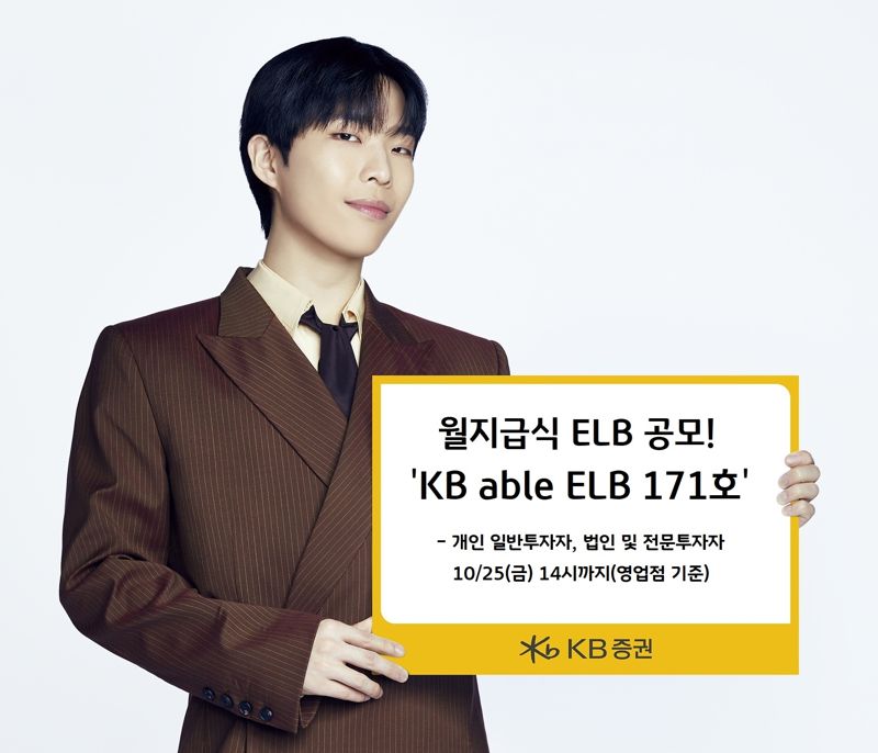 KB증권, 최고 연 5.52% 추구 월지급식 원금지급형 ELB 공모