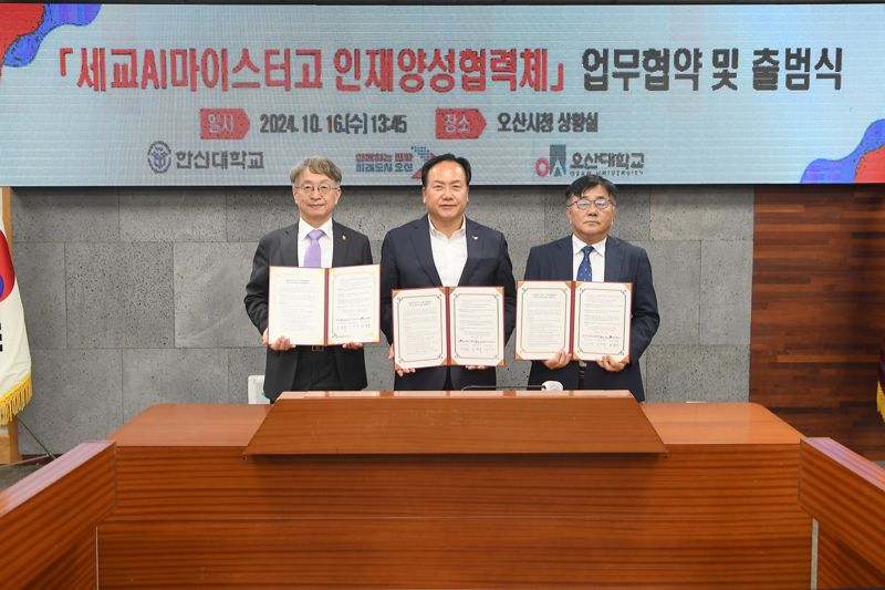 오산시, '세교AI마이스터고' 인재양성협력체 출범...오산대·한신대 참여