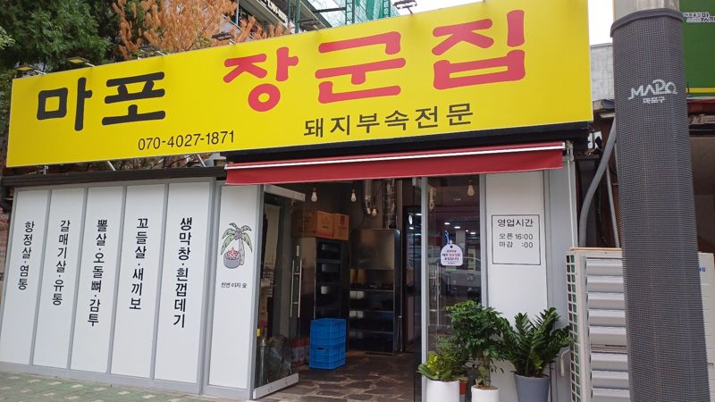 서울 파모구 마포 장군집 외관. 사진=이환주 기자