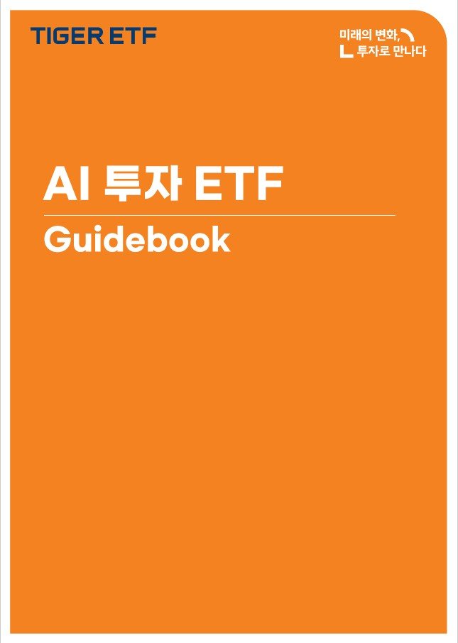 미래에셋운용 'AI 투자 ETF 가이드북' 발간