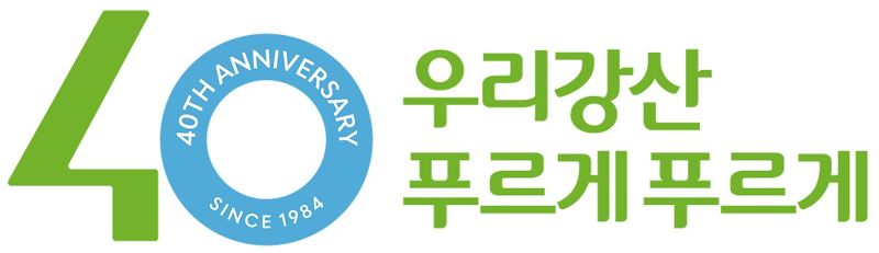 유한킴벌리 우리강산 푸르게 푸르게 캠페인 40주년 로고. 유한킴벌리 제공