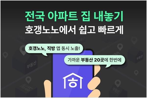 아파트 종합 정보 플랫폼 '호갱노노'가 매물 정보 제공 서비스를 개시했다고 18일 밝혔다 .직방 제공.