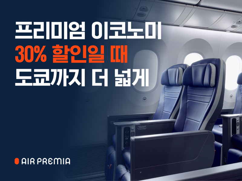 "인천∼나리타 30% 할인" 에어프레미아 프로모션