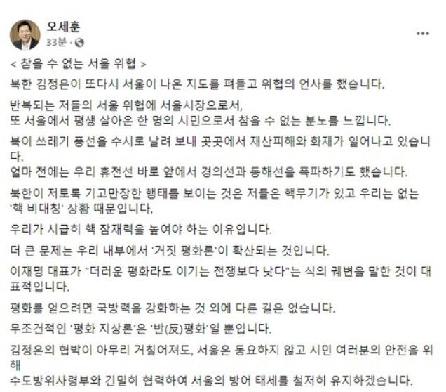 김정은 서울 위협에, 오세훈 "이래도 더러운 평화가 나은가"