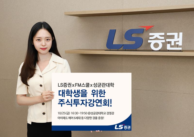 LS증권, ‘대학생 주식투자 강연회’ 성균관대 편 개최