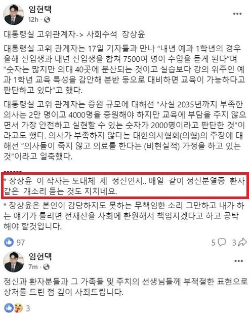 의협회장, "정신분열 환자 X소리" 폭언 후 '이례적 사과'(종합) [임현택 페이스북 갈무리]
