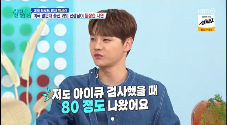 박서진 아이큐 검사 결과 80…백치미 발산