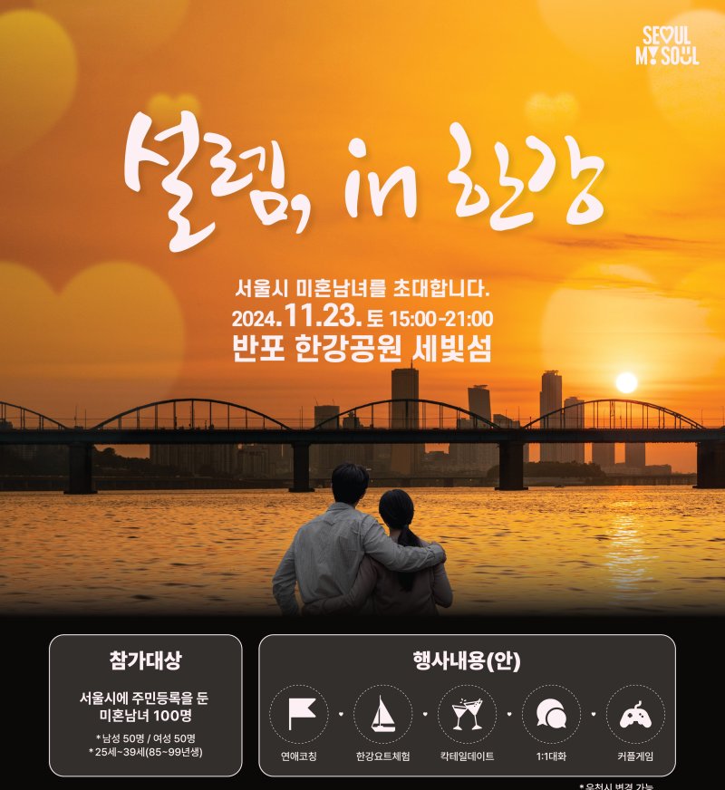 서울시가 오는 23일 우리카드와 함께 '설렘, in 한강' 행사를 진행하는 가운데 참가자 모집 결과 100명 모집에 최종 3286명이 신청해 33대 1의 경쟁률을 기록했다. 서울시 제공