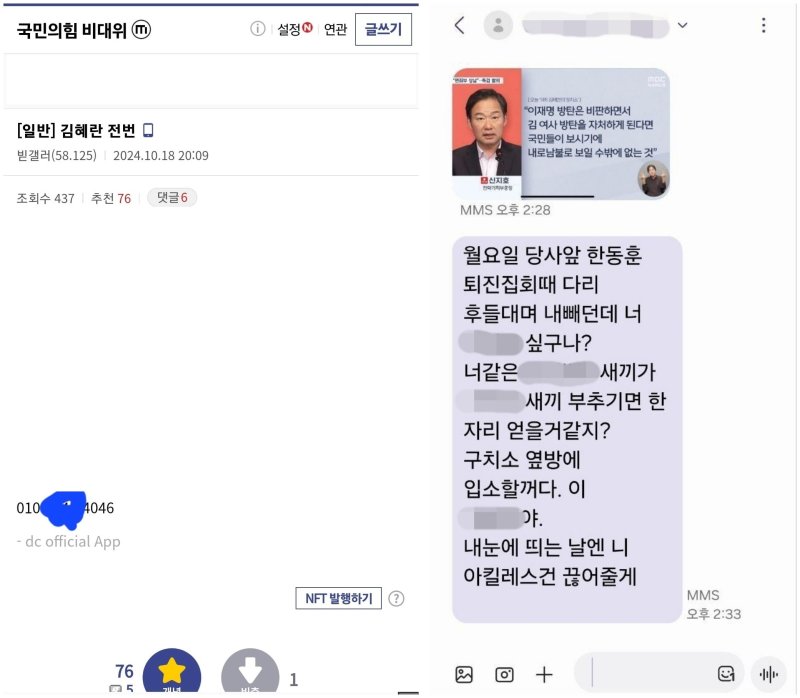윤석열 대통령과 한동훈 대표의 면담을 앞두고 강성 지지층들이 한 대표 지도부의 당직자를 대상으로 연락처를 공유하며 '문자 폭탄' 등을 이어가는 모습 (김혜란 대변인 페이스북 등 발췌)