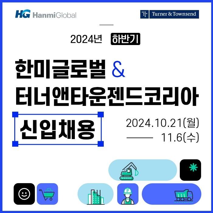 국내 1위 PM(건설사업관리) 전문기업인 한미글로벌과 터너앤타운젠드코리아가 21일부터 11월 6일까지 2024년도 하반기 신입사원 공개채용을 실시한다. 한미글로벌 제공