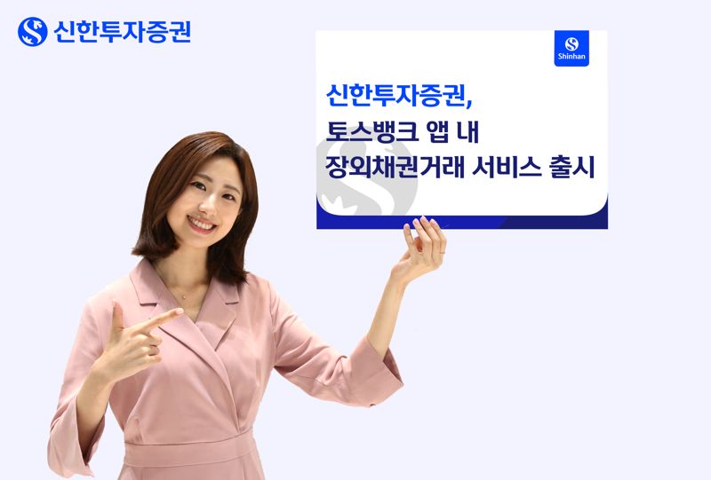 신한투자증권, 토스뱅크 앱 내 장외채권 거래 서비스