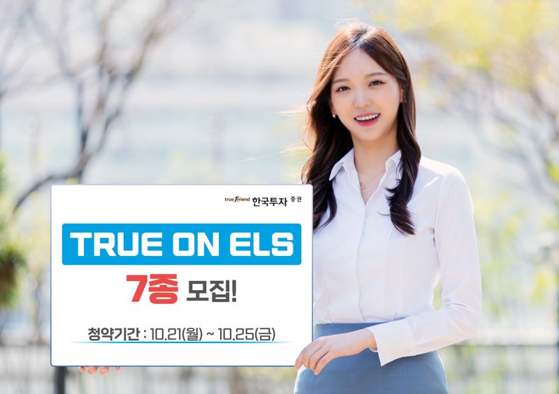 한국투자證, 온라인 전용 ‘트루 온 ELS’ 7종 모집