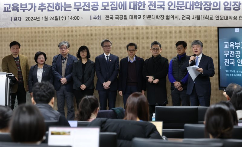 [서울=뉴시스] 전국국공립대학교 인문대학장 협의회-전국사립대학교 인문대학장 협의회가 지난 1월24일 오후 서울 관악구 서울대학교 인문대학에서 교육부가 추진하는 무전공 모집에 대한 전국 인문대학장의 입장 발표를 하고 있다 .(사진=뉴시스DB). 2024.10.21. photo@newsis.com /사진=뉴시스