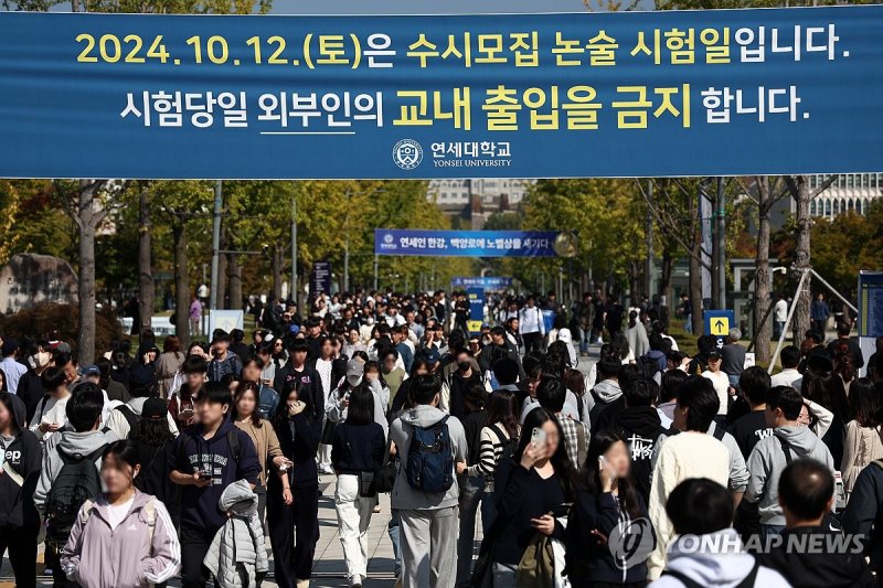 연세대 수시모집 논술 시험 마친 수험생들 (서울=연합뉴스) 윤동진 기자 = 12일 연세대학교 2025학년도 수시모집 논술시험을 마친 수험생들이 고사장을 나서고 있다. 2024.10.12 mon@yna.co.kr (끝) 사진=연합뉴스