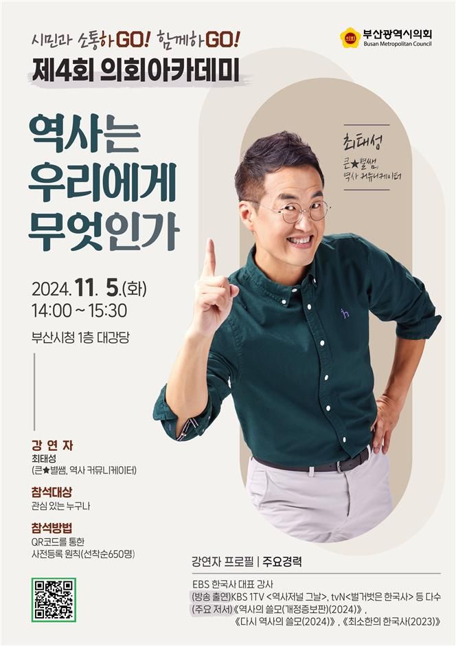 내달 5일 오후 부산시청 1층 대강당에서 열리는 ‘제4회 의회 아카데미’ 홍보 포스터. 부산시의회 제공