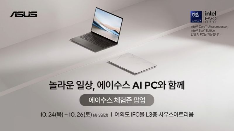 에이수스, 여의도에 'AI PC 체험존 팝업' 마련한다