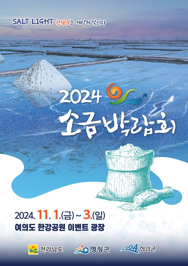 전남도는 세계적으로 희소성이 있는 국산 갯벌 천일염의 우수성을 알리기 위한 '2024년 소금박람회'를 오는 11월 1~3일 서울 여의도 한강공원 이벤트광장에서 영광군, 신안군과 공동 개최한다고 밝혔다. 전남도 제공