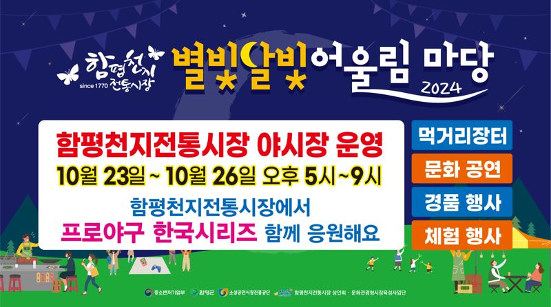 전남 함평군은 오는 11월 3일까지 열리는 지역 대표 축제 '2024 대한민국 국향대전'을 기념해 별빛달빛어울림마당 야시장, 치맥 버스킹 행사를 개최한다고 밝혔다. 함평군 제공