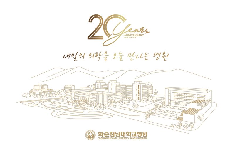 화순전남대병원은 오는 25일 오전 11시 개방형의료혁신센터 1층 대강당에서 개원 20주년 기념식 및 개방형의료혁신센터 준공식을 개최한다고 밝혔다. 화순전남대병원 제공