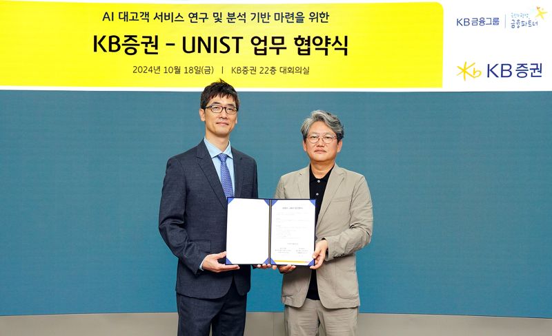 지난 18일 서울 여의도 KB증권 본사에서 김성일 UNIST 산업공학과장(왼쪽)과 하우성 KB증권 디지털사업총괄본부장(오른쪽)이 ‘AI 대고객 서비스 연구 및 분석 기반 마련을 위한 업무 협약식’을 진행하며 기념 사진을 촬영하고 있다. (사진제공=KB증권)