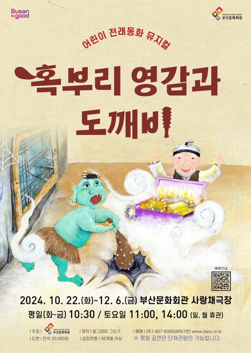 [부산=뉴시스] '혹부리 영감과 도깨비' 포스터. (그림= 부산문화회관 제공) 2024.10.22. photo@newsis.com *재판매 및 DB 금지