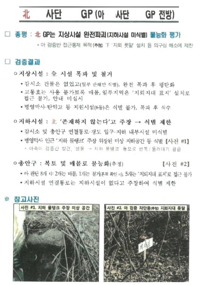 북한 파괴 GP 검증보고서의 일부. 자료=국민의힘 유용원 의원실 제공