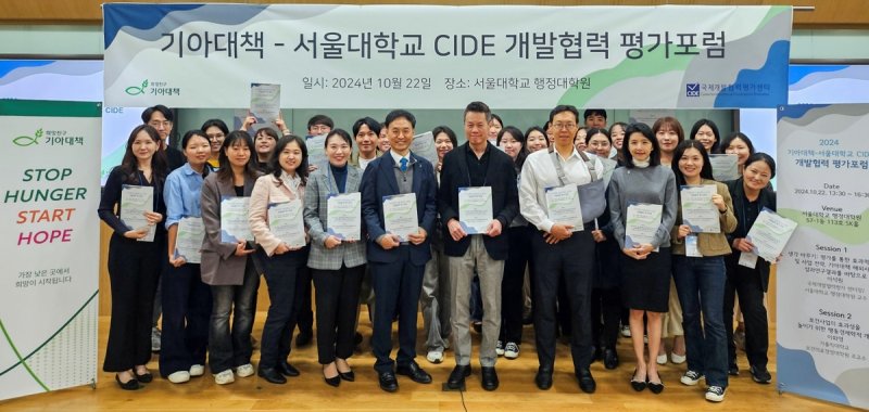 기아대책-서울대 CIDE 개발협력 평가포럼. 희망친구 기아대책 제공